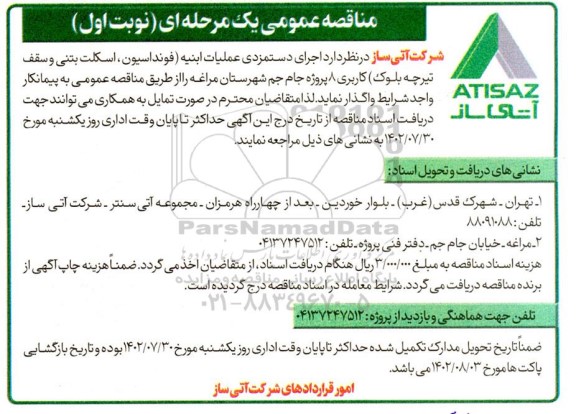 مناقصه اجرای دستمزدی عملیات ابنیه