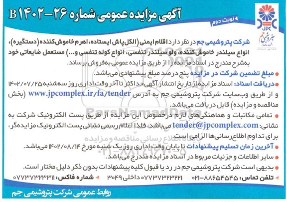 مزایده اقلام ایمنی - نوبت دوم