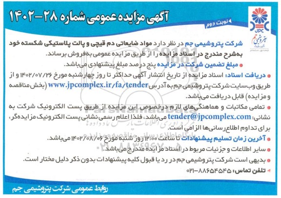 مزایده  مواد ضایعاتی دم قیچی و پالت پلاستیکی شکسته - نوبت دوم 