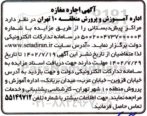 اداره آموزش و پرورش منطقه 10 تهران