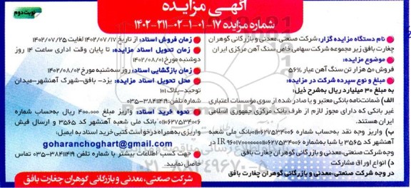 مزایده فروش 50 هزار تن سنگ آهن عیار 56% ـ نوبت دوم