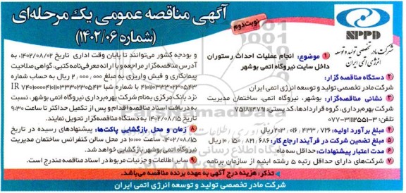مناقصه انجام عملیات احداث رستوران داخل سایت ـ نوبت دوم