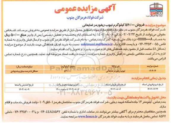 مزایده فروش 520.000 کیلوگرم تیوب ریفورمر ضایعاتی