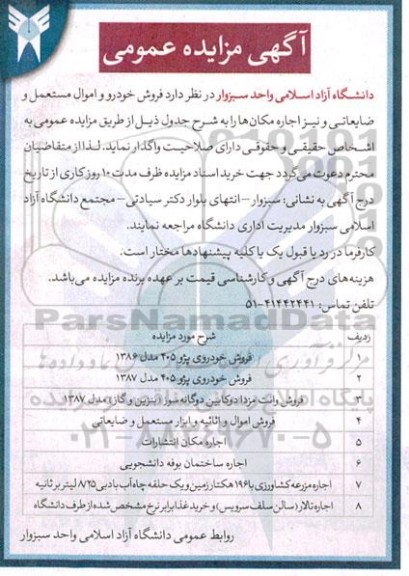 مزایده فروش خودرو پژو 405 مدل 1386 و....