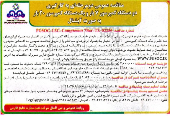 مناقصه عمومی دو دستگاه کمپرسور 7 بار و یک دستگاه کمپرسور 20 بار به صورت آپشنال