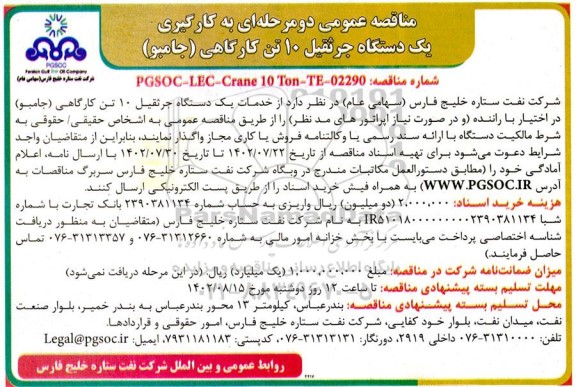 مناقصه عمومی یک دستگاه جرثقیل 10 تن کارگاهی (جامبو)