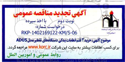 تجدید مناقصه  خرید 3 قلم قطعات یدکی دستگاههای تقطیر - نوبت دوم
