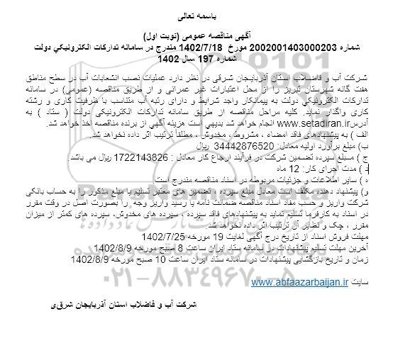 مناقصه عملیات نصب انشعابات آب در سطح منطقه هفت گانه