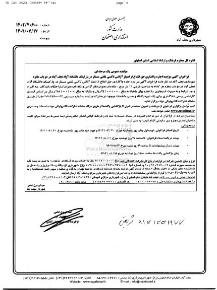 فراخوان آگهی مزایده اجاره واگذاری حق انتفاع از امتیاز آژانس تاکسی تلفنی مستقر در پارکینگ دانشگاه آزاد