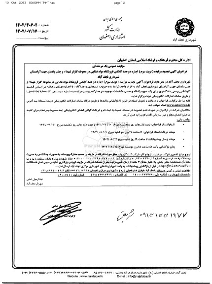 تجديد مزايده ( نوبت سوم ) اجاره دو عدد كانكس فروشگاه مواد غذايی