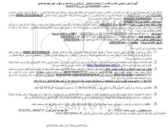 فراخوان عمومی واگذاری تعدادی از واحدهای مسکونی - آپارتمانی و واحد تجاری