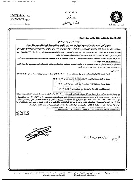 تجدید مزایده فروش دو قطعه زمین -نوبت سوم