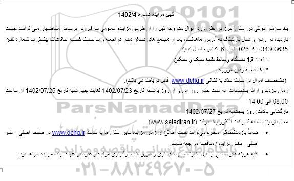 مزایده فروش تعداد 12 دستگاه وسائط نقلیه سبک و سنگین ...
