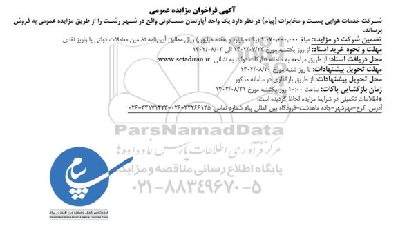 مزایده عمومی فروش یک واحد آپارتمان مسکونی