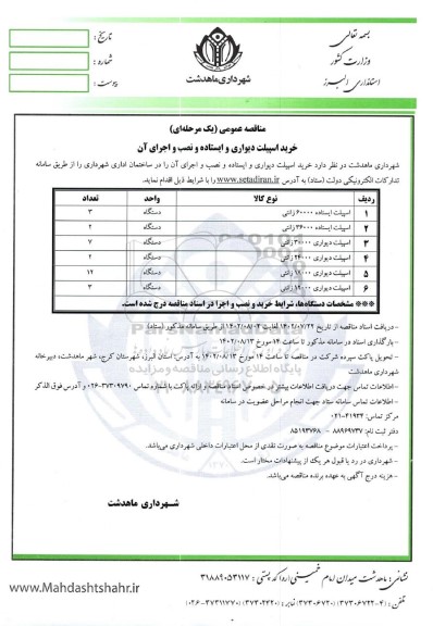 مناقصه خرید اسپیلت دیواری و ایستاده و نصب و اجرای آن را در ساختمان اداری 