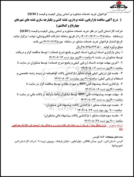 مناقصه بازاریابی نقشه برداری ، نقشه کشی و یکپارچه سازی نقشه های