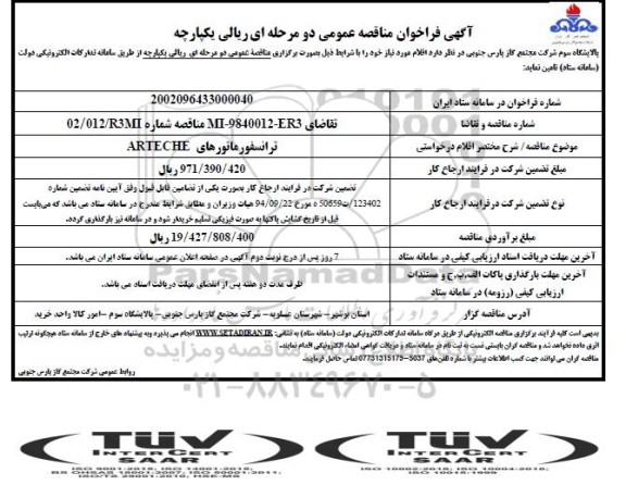 فراخوان مناقصه ترانسفورماتورهای ARTECHE