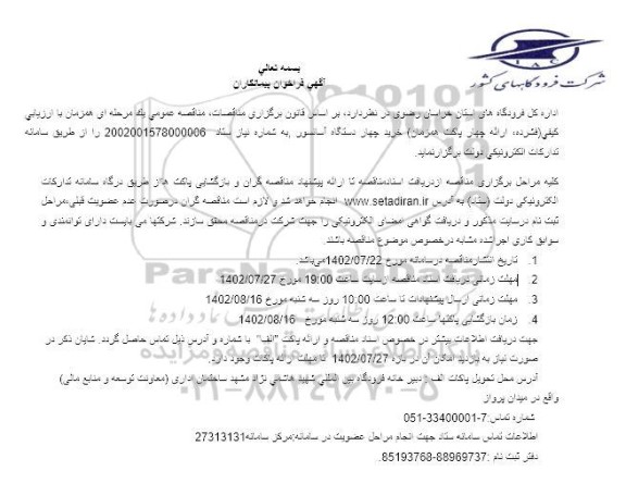 مناقصه فراخوان خرید چهار دستگاه آسانسور