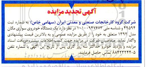 تجدید مزایده یک دستگاه خودرو مگان