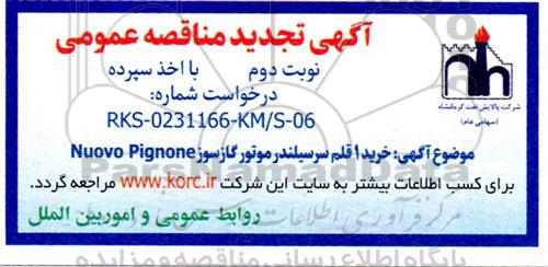 تجدید مناقصه خرید 1 قلم سرسیلندر موتور گازسوز NUOVO PIGNONE - نوبت دوم