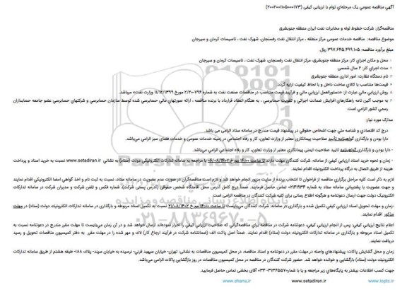 مناقصه خدمات عمومی مرکز منطقه ، مرکز انتقال نفت