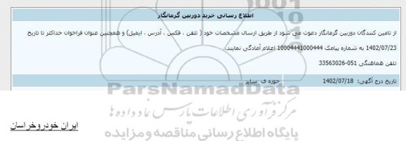 اطلاع رسانی خرید دوربین گرمانگار