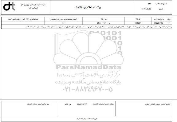 استعلام چسب مزدا 85G