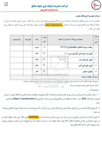 استعلام ریجنت روی با محلول سیکلوهگزانون C6H100 ...