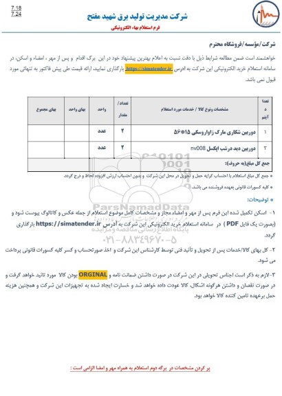 استعلام دوربین شکاری مارک زاواروسکی 15 * 56 ...