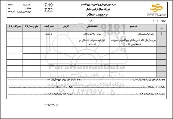 استعلام روغن ترانسفورماتور