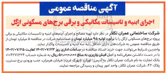 مناقصه اجرای ابنیه و تاسیسات مکانیکی و برقی برج های مسکونی