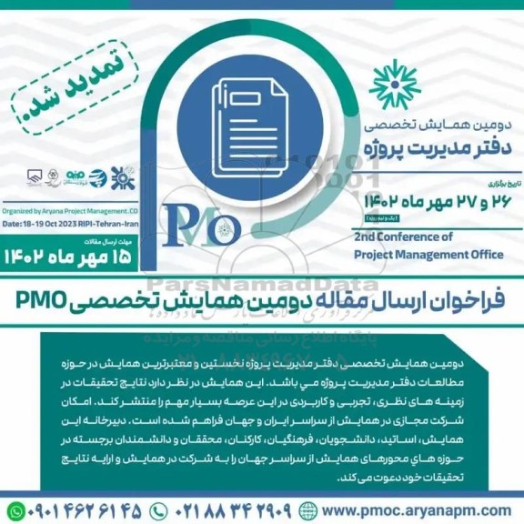  دومین همایش تخصصی دفتر مدیریت پروژه
