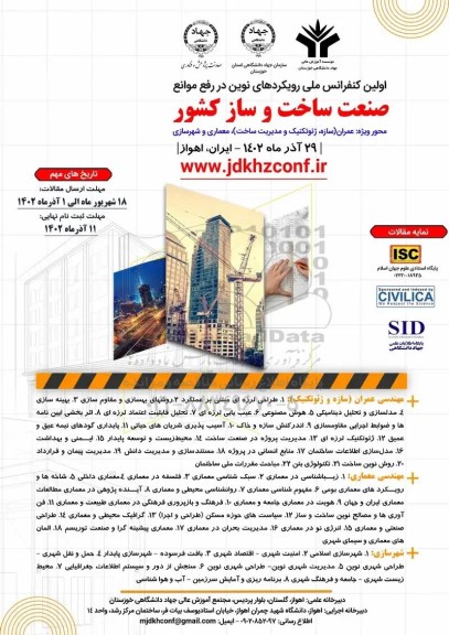  اولین کنفرانس ملی رویکردهای نوین در رفع موانع صنعت ساخت و ساز کشور 