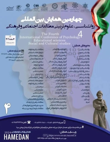 چهارمین همایش بین المللی روانشناسی ، علوم تربیتی مطالعات اجتماعی فرهنگی