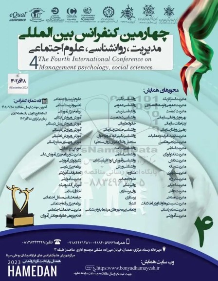 چهارمین کنفرانس بین المللی مدیریت ، روانشناسی ، علوم اجتماعی