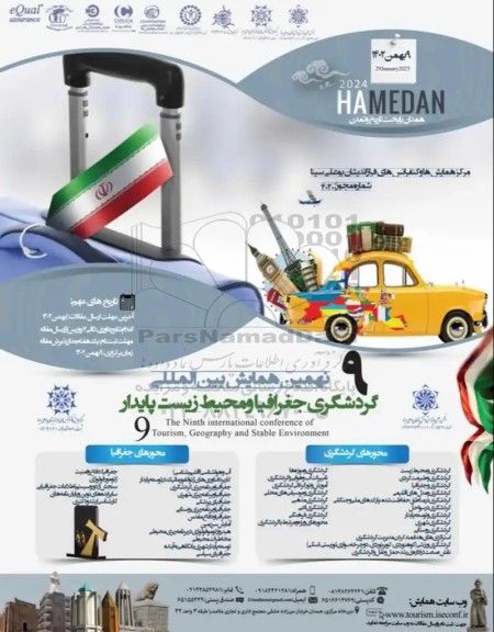 نهمین همایش بین المللی گردشگری جغرافیا و محیط زیست پایدار