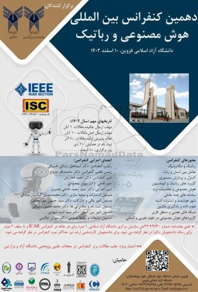  دهمین کنفرانس بین المللی هوش مصنوعی و رباتیک