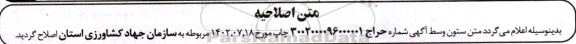 اصلاحیه مزایده لوله های زهکشی .....