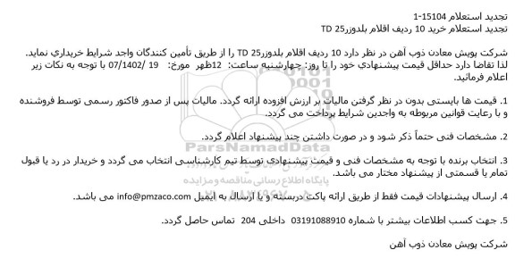 استعلام خرید 10 ردیف اقلام بلدوزر25 TD