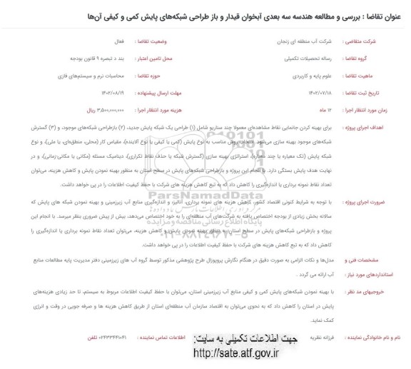 فراخوان بررسی و مطالعه هندسه سه بعدی آبخوان قیدار و باز طراحی شبکه های پایش کمی و کیفی آن ها