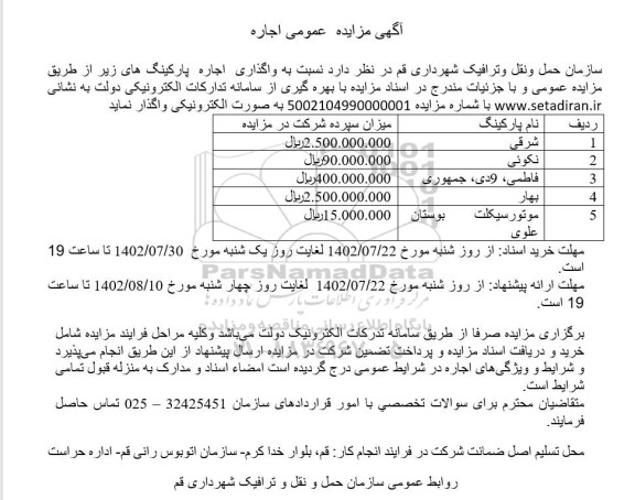 مزایده واگذاری اجاره پارکینگ