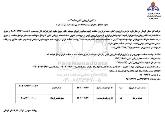 ارزیابی کیفی تهیه مصالح و اجرای سیستم اطفا حریق سایت انبار شرکت گاز
