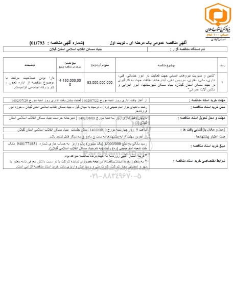مناقصه تامین و مدیریت نیروهای انسانی جهت فعالیت در امور خدماتی، فنی، اداری،... 