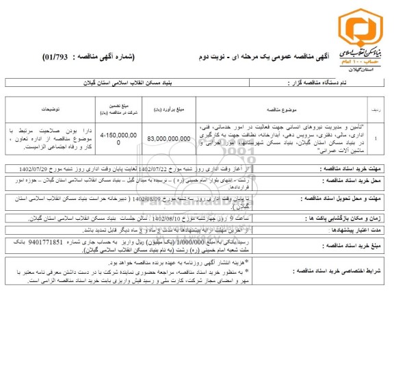 مناقصه تامین و مدیریت نیروهای انسانی جهت فعالیت در امور خدماتی، فنی، اداری،...  ـ نوبت دوم