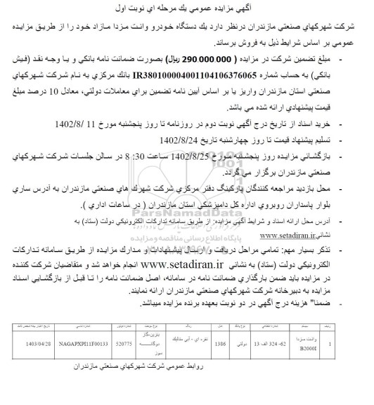 مزایده فروش یک دستگاه خودرو وانت مزدا