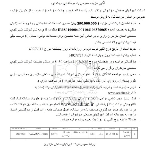 مزایده فروش یک دستگاه خودرو وانت مزدا مدل 1386