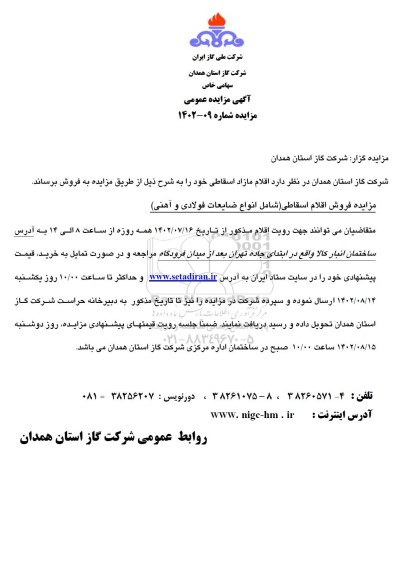 مزایده فروش اقلام اسقاطی
