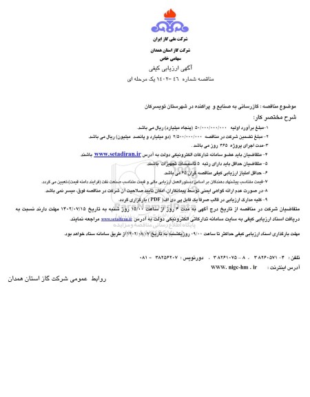ارزیابی کیفی گازرسانی به صنایع و پراکنده در شهرستان 
