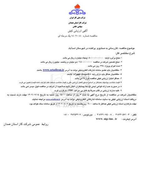 ارزیابی کیفی گازرسانی به صنایع و پراکنده در شهرستان 