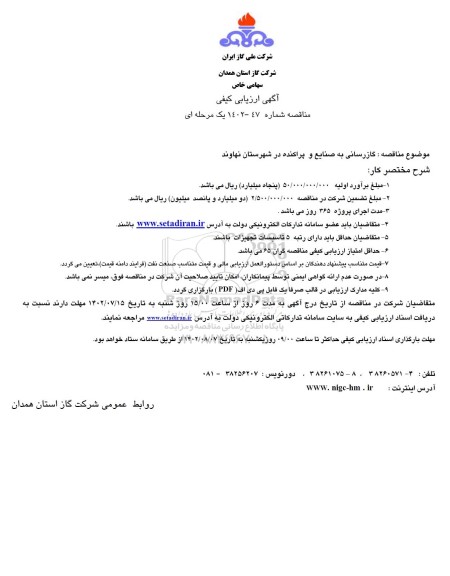 ارزیابی کیفی گازرسانی به صنایع و پراکنده در شهرستان 